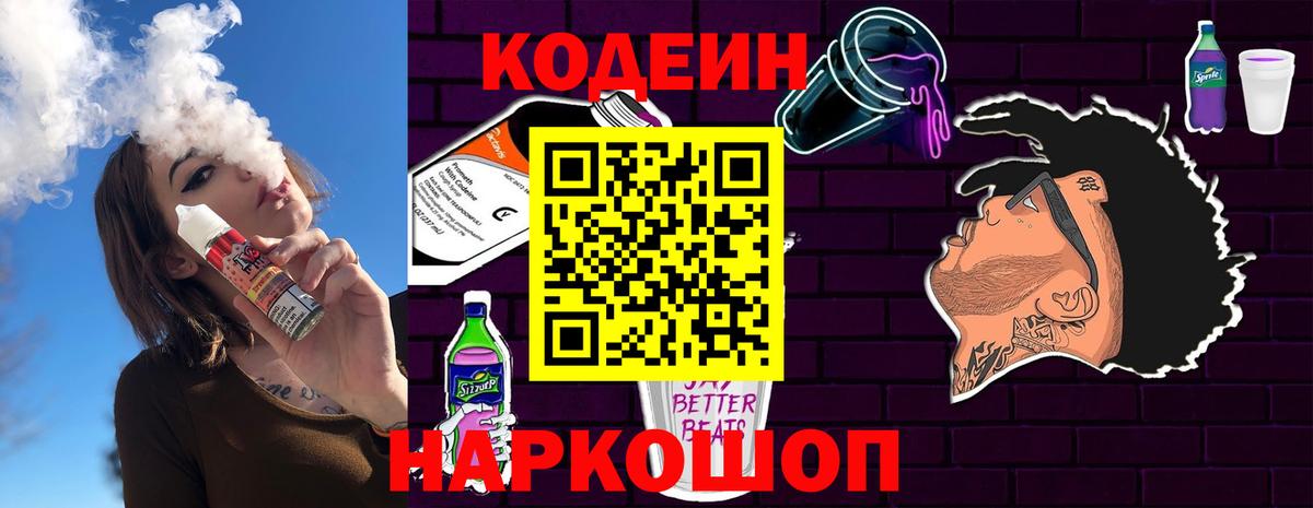 Codein Purple Drank  Кодеин Purple Drank  Вход с VPN  Ростов-на-Дону 